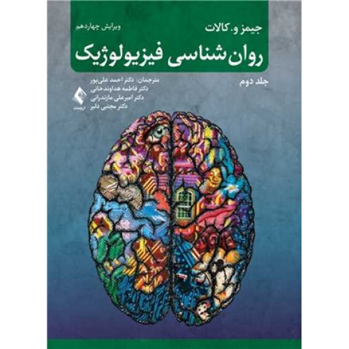 کتاب روانشناسی فیزیولوژیک جلد دوم