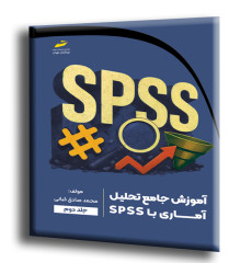 کتاب آموزش جامع تحلیل آماری با SPSS جلد دوم