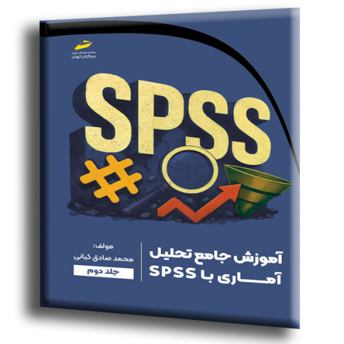 کتاب آموزش جامع تحلیل آماری با SPSS جلد دوم
