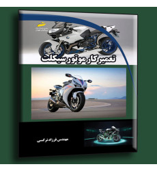 کتاب تعمیرکار موتورسیکلت