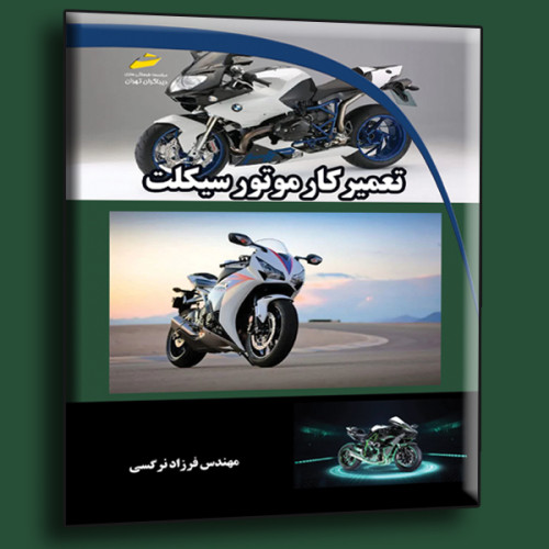 کتاب تعمیرکار موتورسیکلت