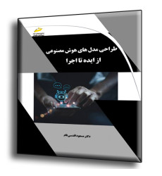 کتاب طراحی مدل های هوش مصنوعی