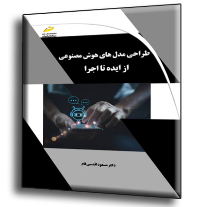کتاب طراحی مدل های هوش مصنوعی