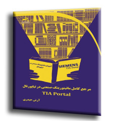 کتاب مرجع کامل مانیتورینگ صنعتی در تیاپورتال TIA Portal