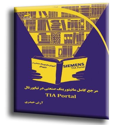 کتاب مرجع کامل مانیتورینگ صنعتی در تیاپورتال TIA Portal