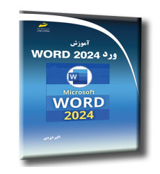 کتاب آموزش ورد WORD 2024