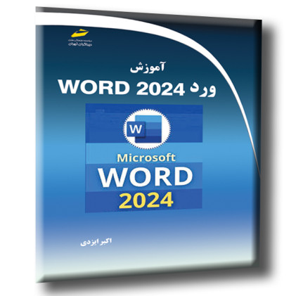 کتاب آموزش ورد WORD 2024