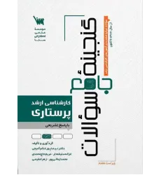 کتاب گنجینه جامع سوالات پرستاری