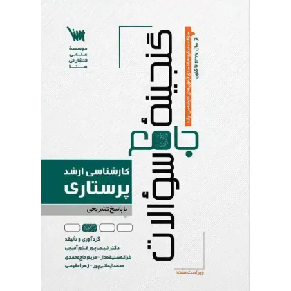 کتاب گنجینه جامع سوالات پرستاری
