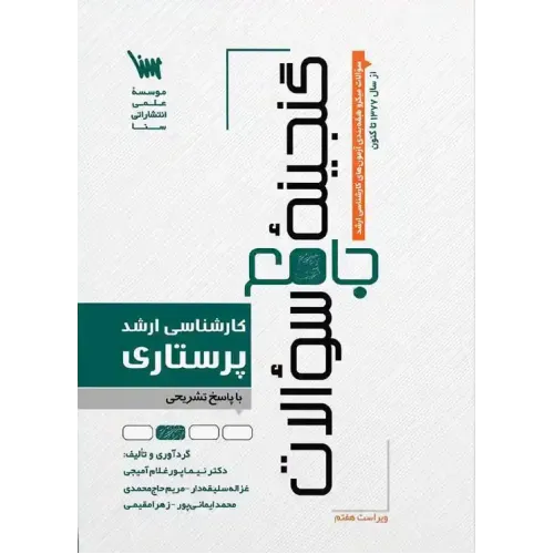 کتاب گنجینه جامع سوالات پرستاری
