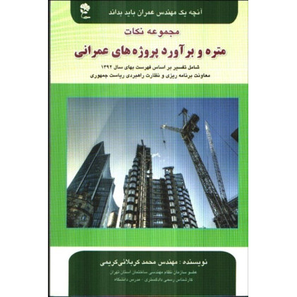 كتاب مجموعه نكات متره و برآورد پروژه‌هاي عمرانی