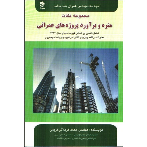 كتاب مجموعه نكات متره و برآورد پروژه‌هاي عمرانی