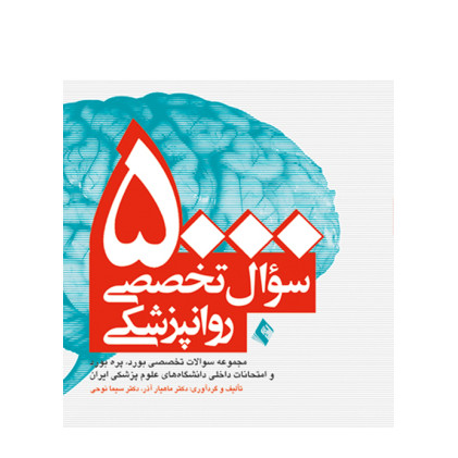 کتاب 5000 سوال تخصصی روان پزشکی