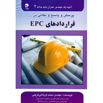 کتاب پرسش و پاسخ و نکاتی در قراردادهای EPC