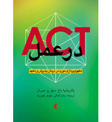 کتاب ACT در عمل کتاب ACT در عمل