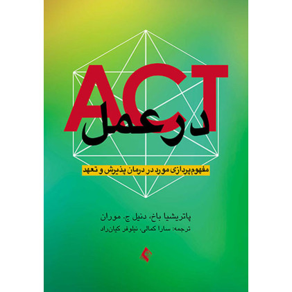 کتاب ACT در عمل