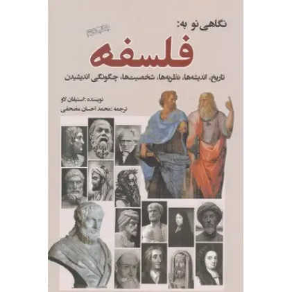 کتاب نگاهی نو به فلسفه