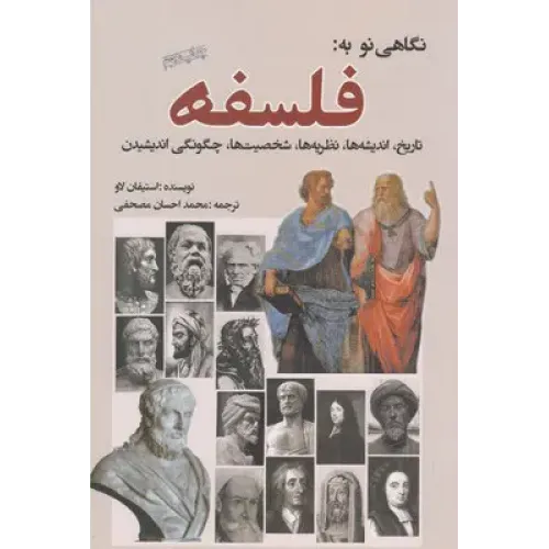 کتاب نگاهی نو به فلسفه