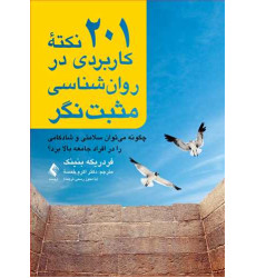 کتاب 201 نکته کاربردی در روان شناسی مثبت نگر