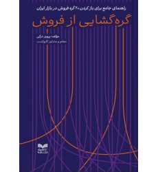 کتاب گره گشایی از فروش کتاب گره گشایی از فروش