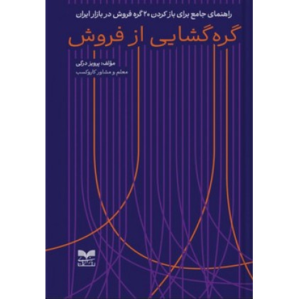 کتاب گره گشایی از فروش