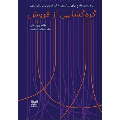 کتاب گره گشایی از فروش
