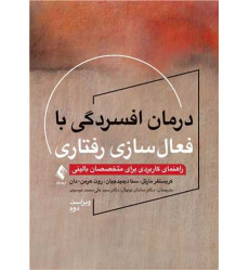 کتاب درمان افسردگی با فعال‏ سازی رفتاری