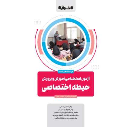 کتاب حیطه اختصاصی آزمون استخدامی آموزش و پرورش