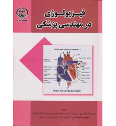 کتاب فیزیولوژی در مهندسی پزشکی