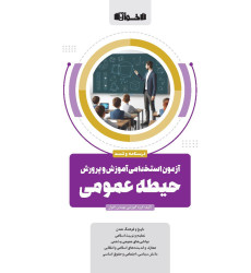 کتاب حیطه عمومی آزمون استخدامی آموزش و پرورش