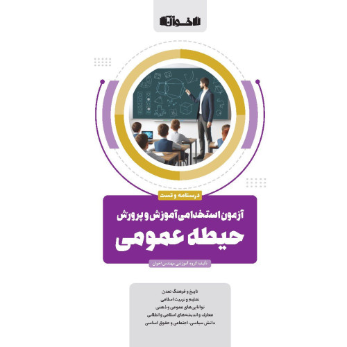 کتاب حیطه عمومی آزمون استخدامی آموزش و پرورش