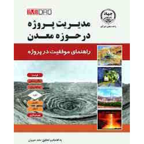 کتاب مدیریت پروژه در حوزه معدن