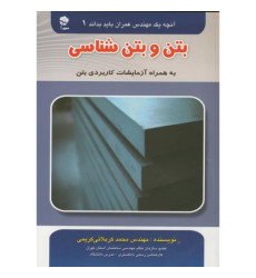 کتاب بتن و بتن شناسی کتاب بتن و بتن شناسی