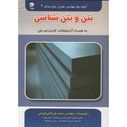 کتاب بتن و بتن شناسی