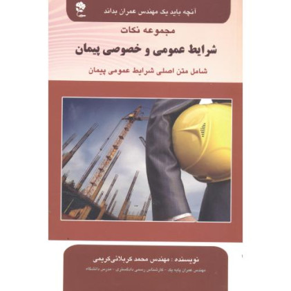 مجموعه نکات شرایط عمومی وخصوصی پیمان