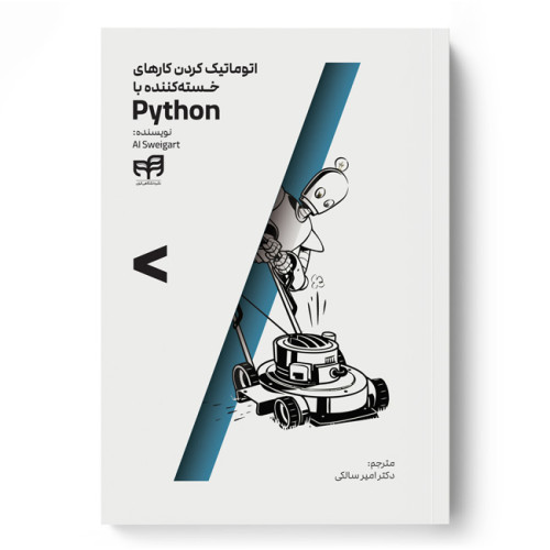 اتوماتیک کردن کارهای خسته کننده با Python
