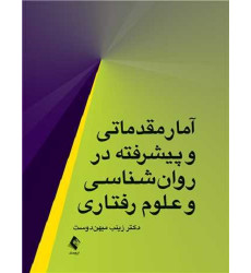 کتاب آمار مقدماتی و پیشرفته در روانشناسی و علوم رفتاری