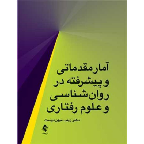 کتاب آمار مقدماتی و پیشرفته در روانشناسی و علوم رفتاری