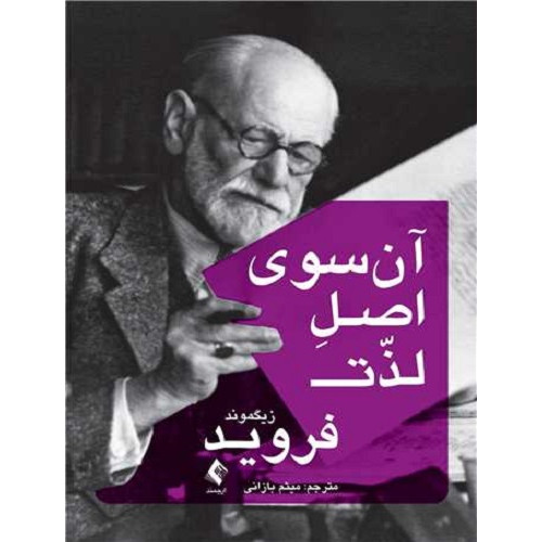 کتاب آن سوی اصل لذت