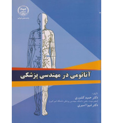 کتاب آناتومی در مهندسی پزشکی کتاب آناتومی در مهندسی پزشکی