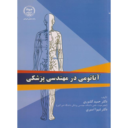کتاب آناتومی در مهندسی پزشکی