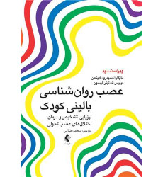 کتاب عصب روانشناسی بالینی کودک کتاب عصب روانشناسی بالینی کودک