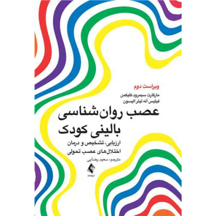 کتاب عصب روانشناسی بالینی کودک