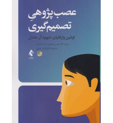 کتاب عصب پژوهی تصمیم گیری