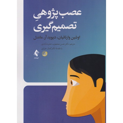 کتاب عصب پژوهی تصمیم گیری