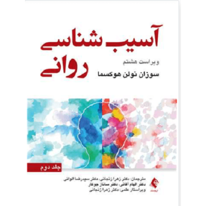 کتاب آسیب شناسی روانی جلد دوم