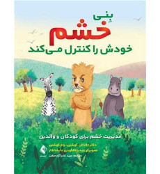 کتاب بنی خشم خودش را کنترل می کند