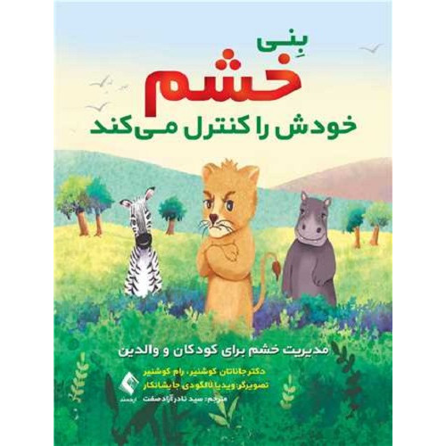 کتاب بنی خشم خودش را کنترل می کند