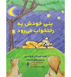 کتاب بنی خودش به رختخواب می رود کتاب بنی خودش به رختخواب می رود