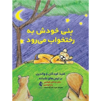 کتاب بنی خودش به رختخواب می رود